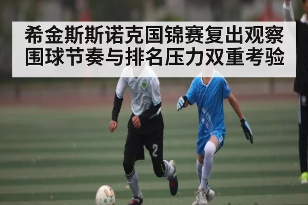 希金斯斯诺克国锦赛复出观察 围球节奏与排名压力双重考验