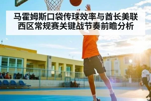 马霍姆斯口袋传球效率与酋长美联西区常规赛关键战节奏前瞻分析